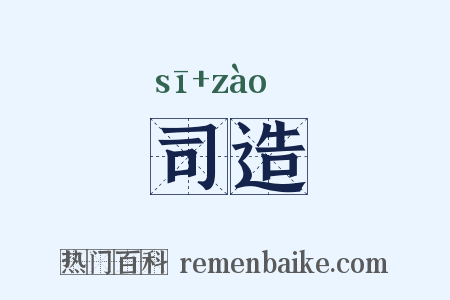 司造是什么意思的图片